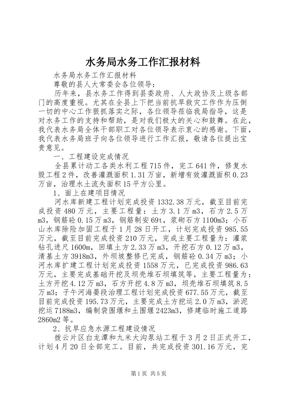 水务局水务工作汇报材料_第1页