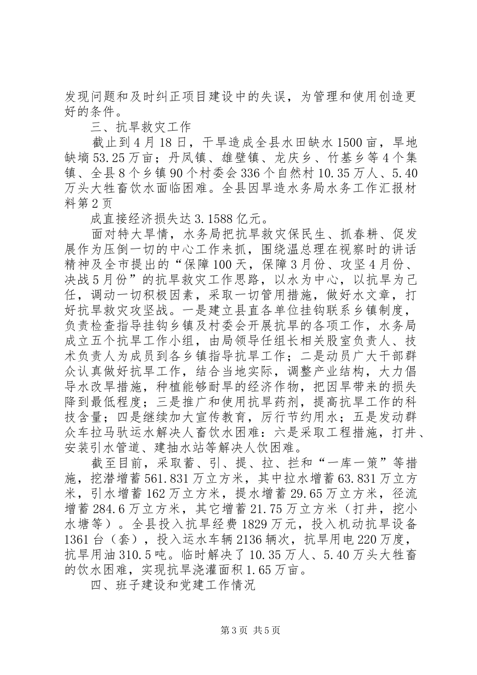水务局水务工作汇报材料_第3页