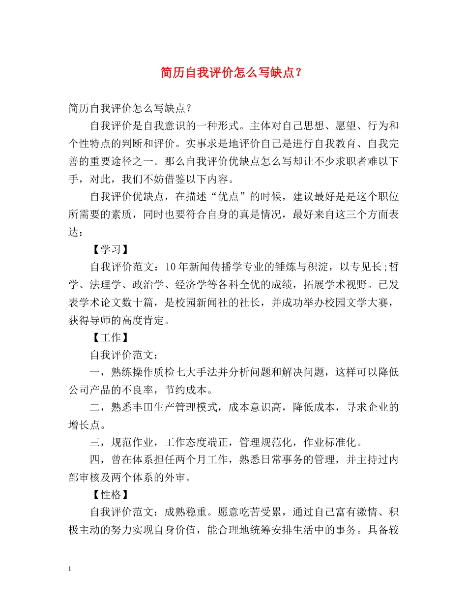 简历自我评价怎么写缺点？ _第1页