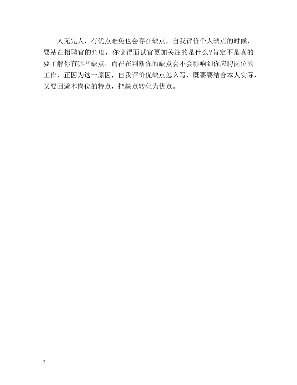 简历自我评价怎么写缺点？ _第3页