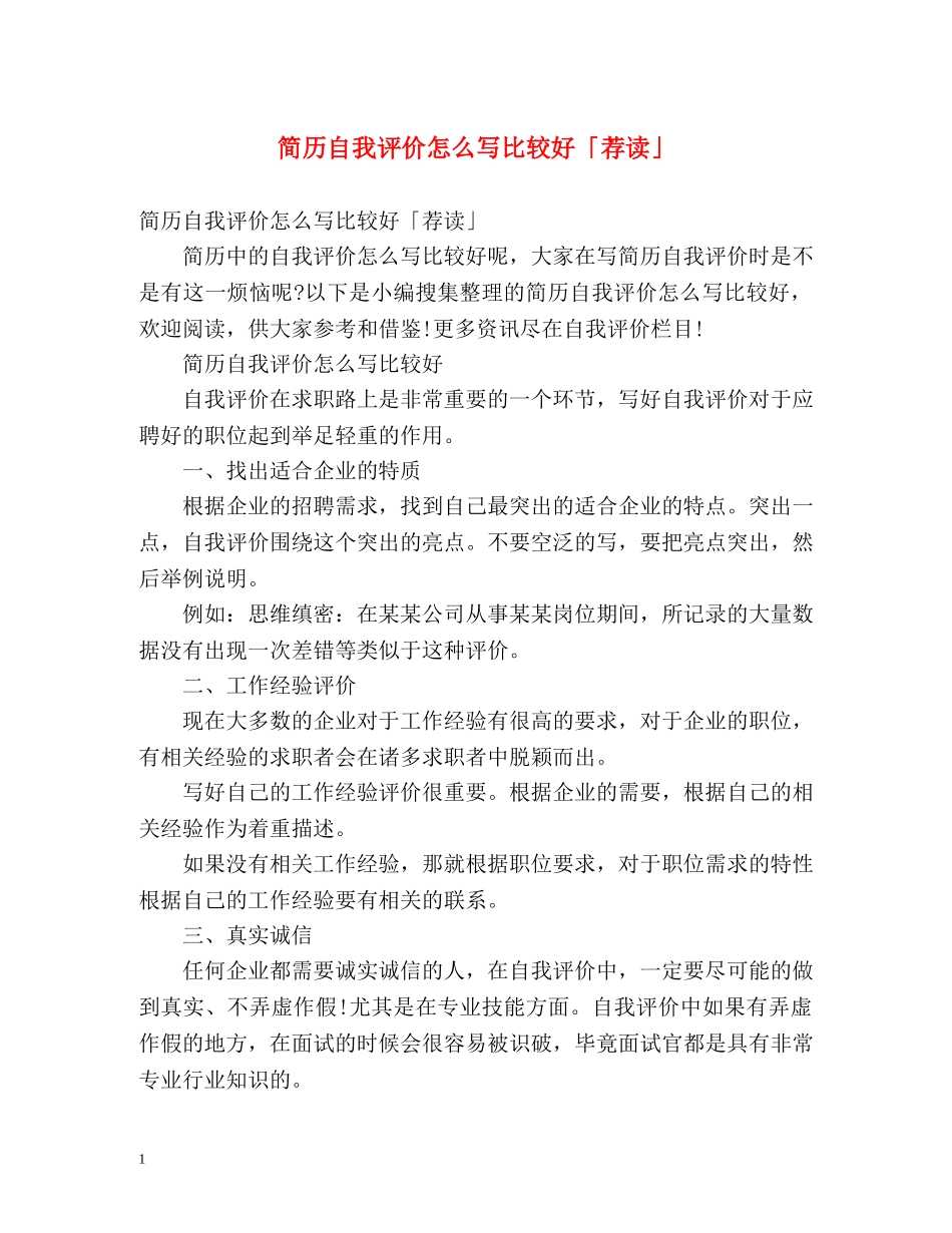 简历自我评价怎么写比较好「荐读」 _第1页