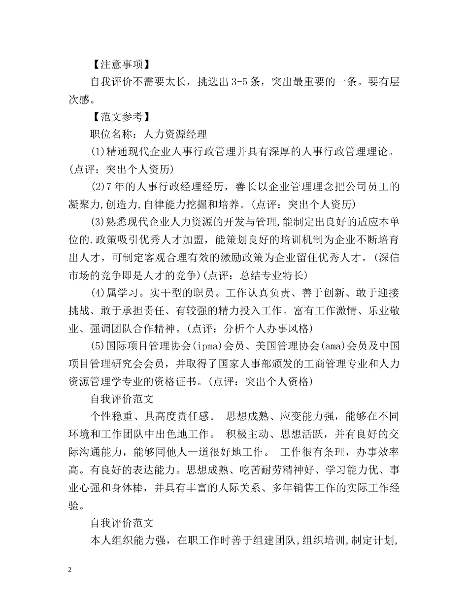 简历自我评价怎么写比较好「荐读」 _第2页