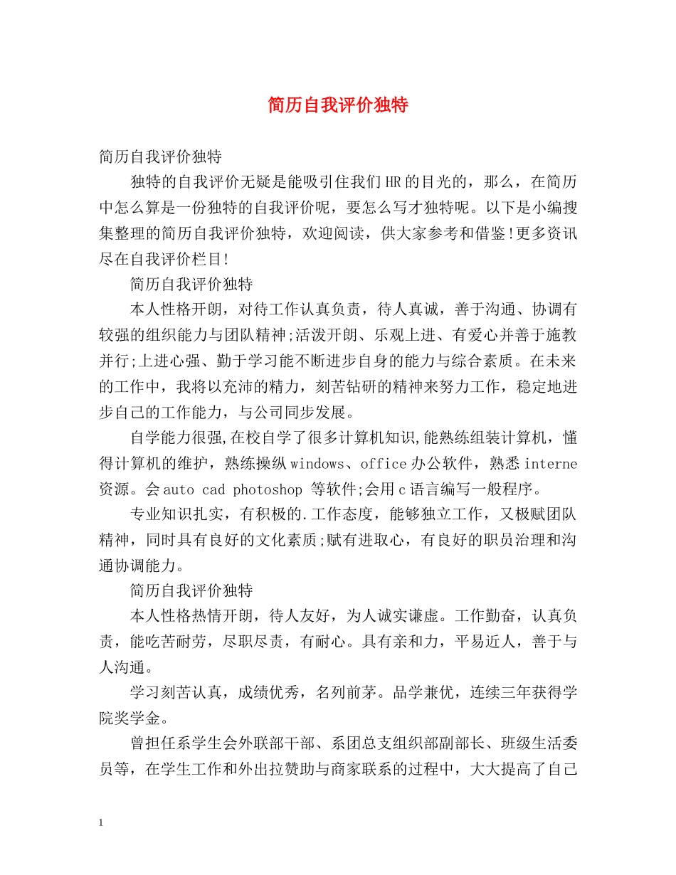 简历自我评价独特 _第1页