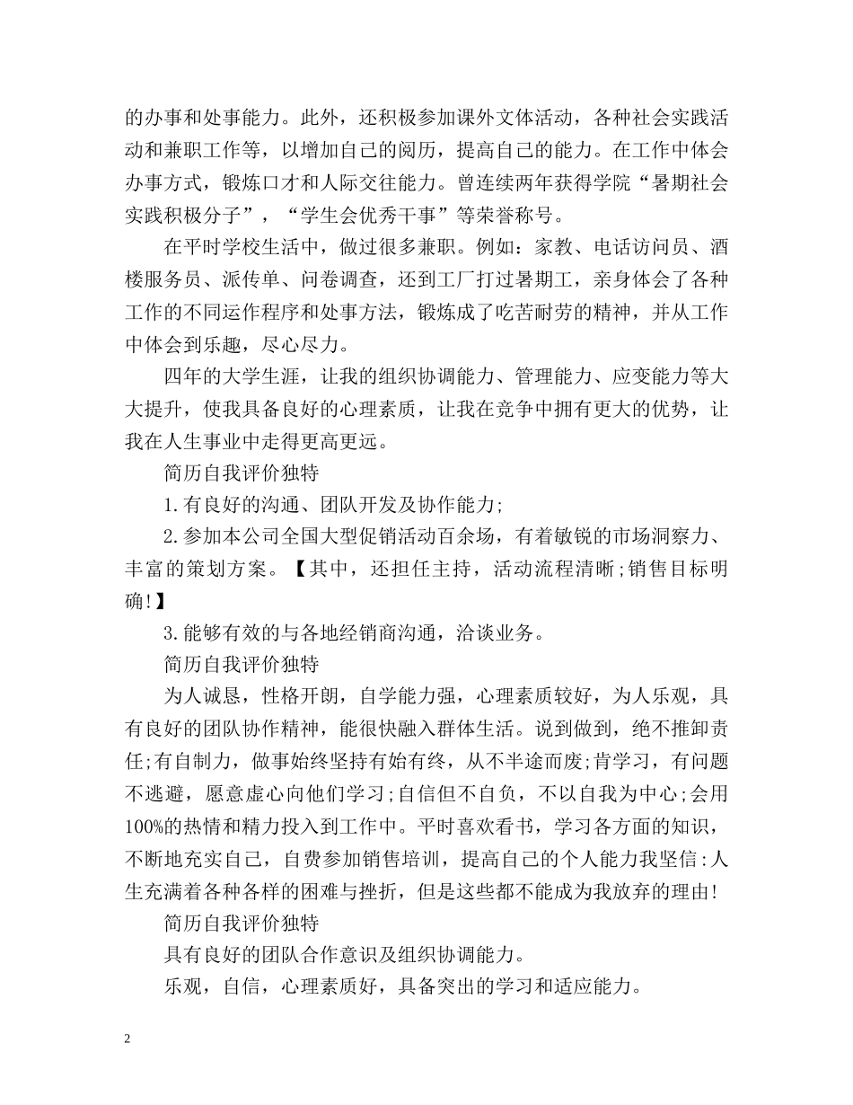 简历自我评价独特 _第2页