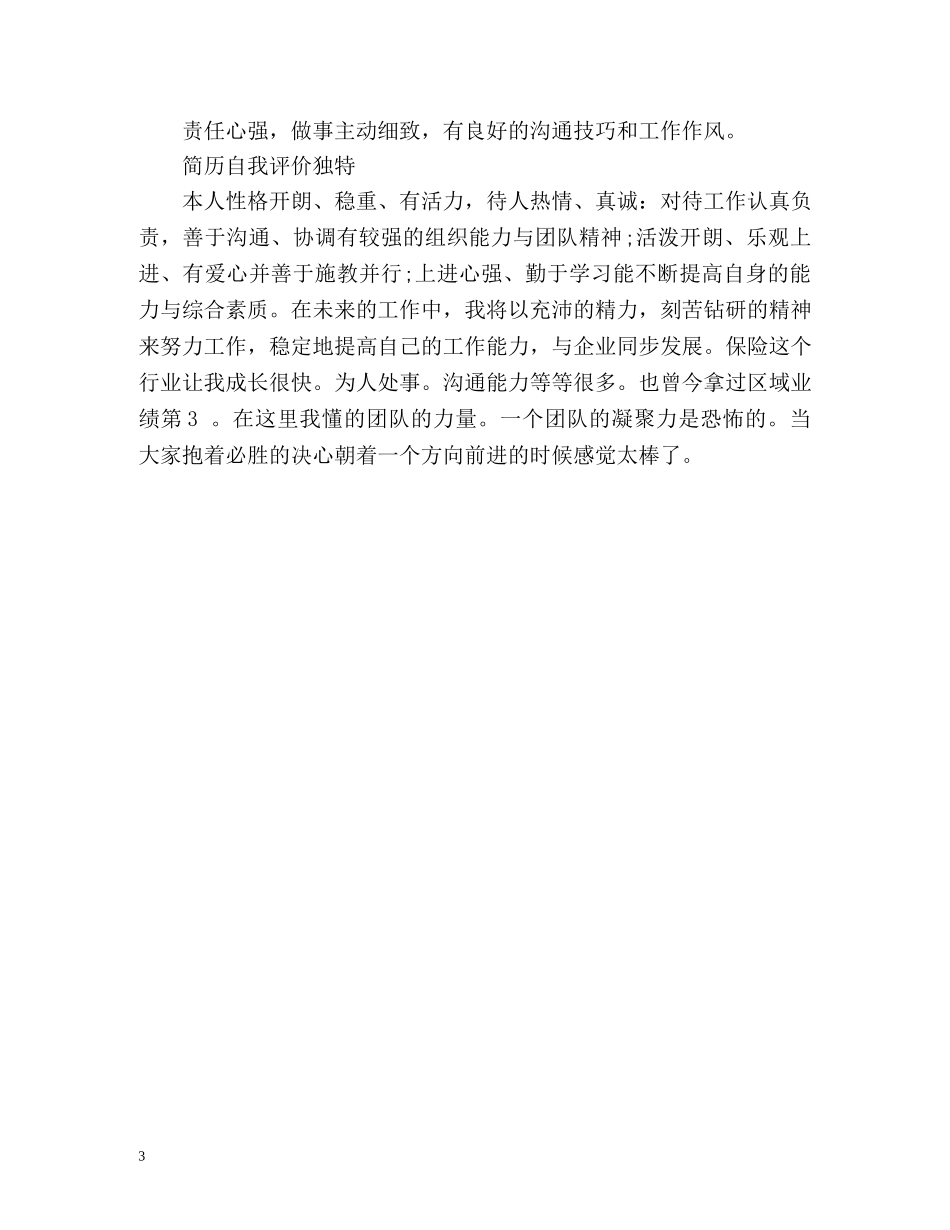 简历自我评价独特 _第3页