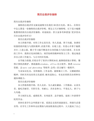 简历自我评价独特 