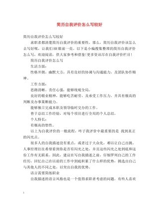 简历自我评价怎么写较好 