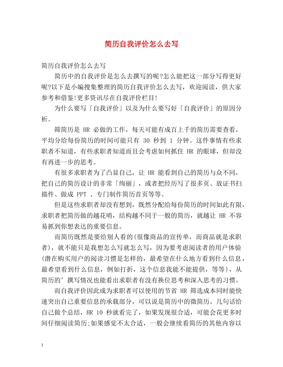 简历自我评价怎么去写 _第1页