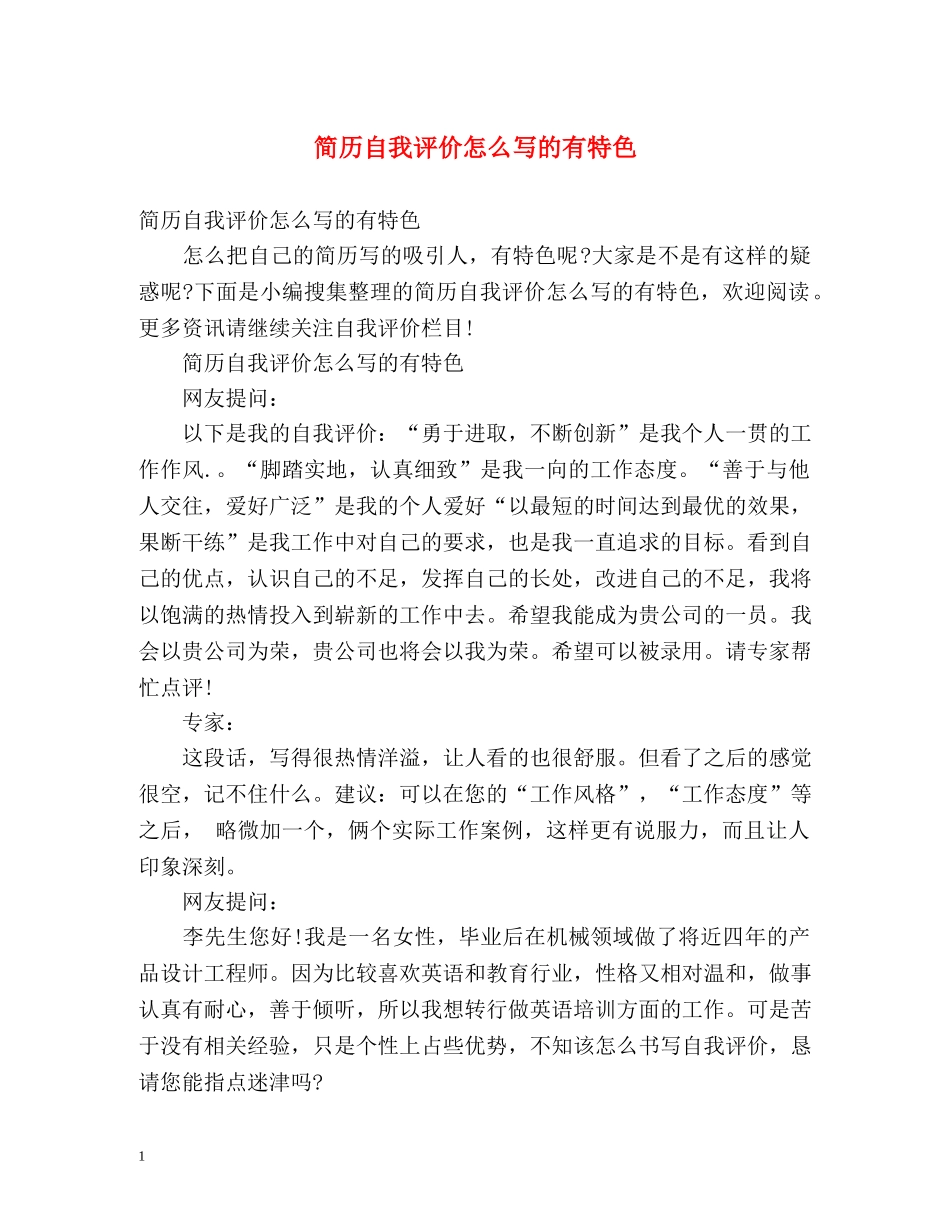 简历自我评价怎么写的有特色 _第1页