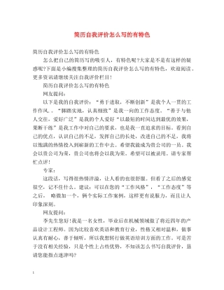 简历自我评价怎么写的有特色 