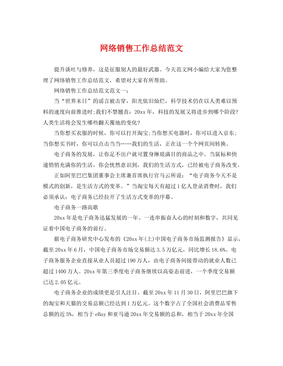 网络销售工作总结范文 _第1页