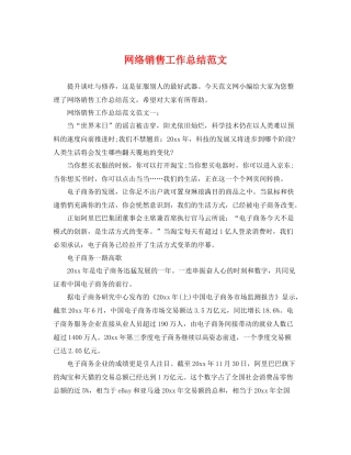 网络销售工作总结范文 
