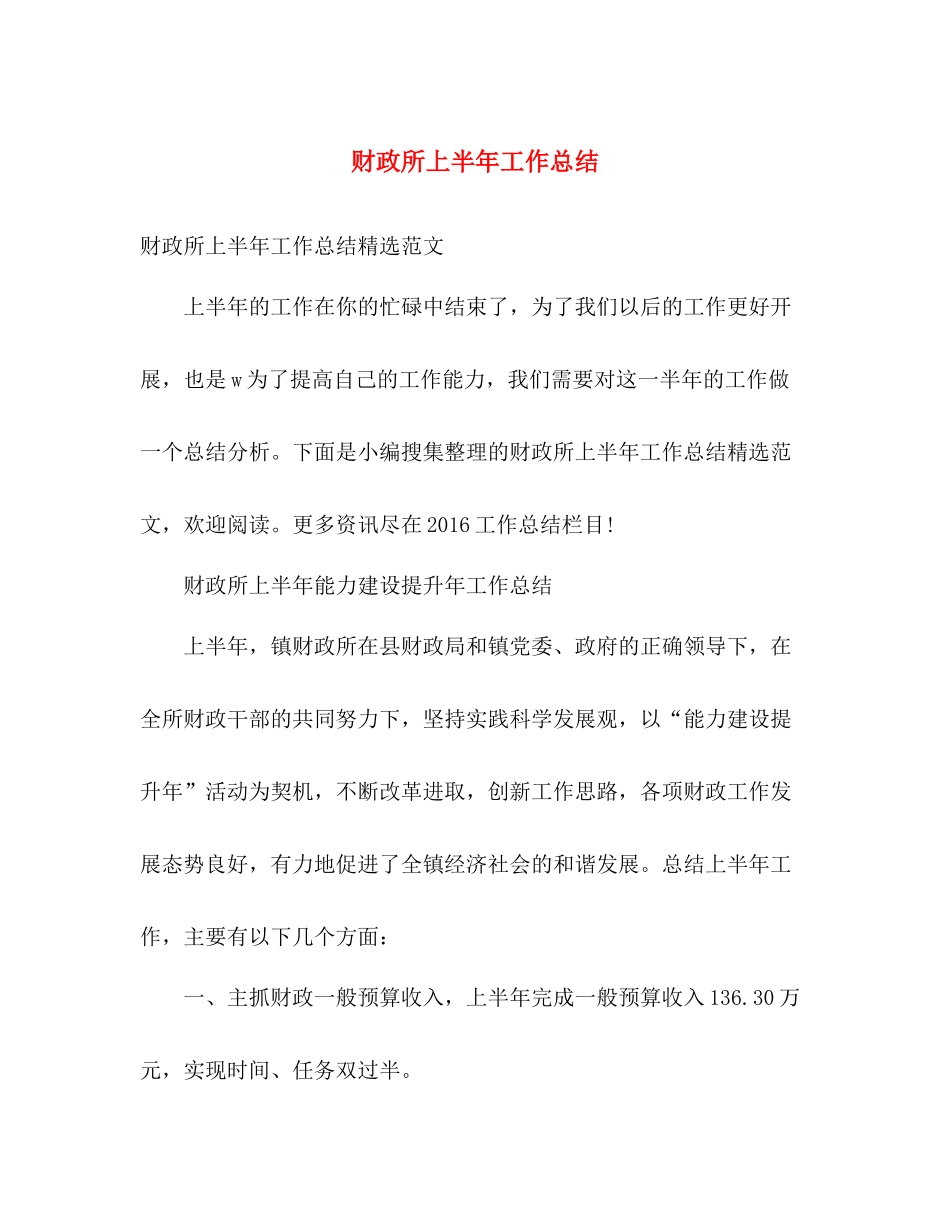 财政所上半年工作总结 _第1页