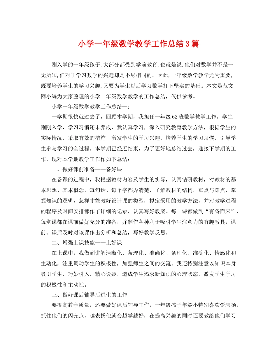 小学一年级数学教学工作总结3篇 _第1页