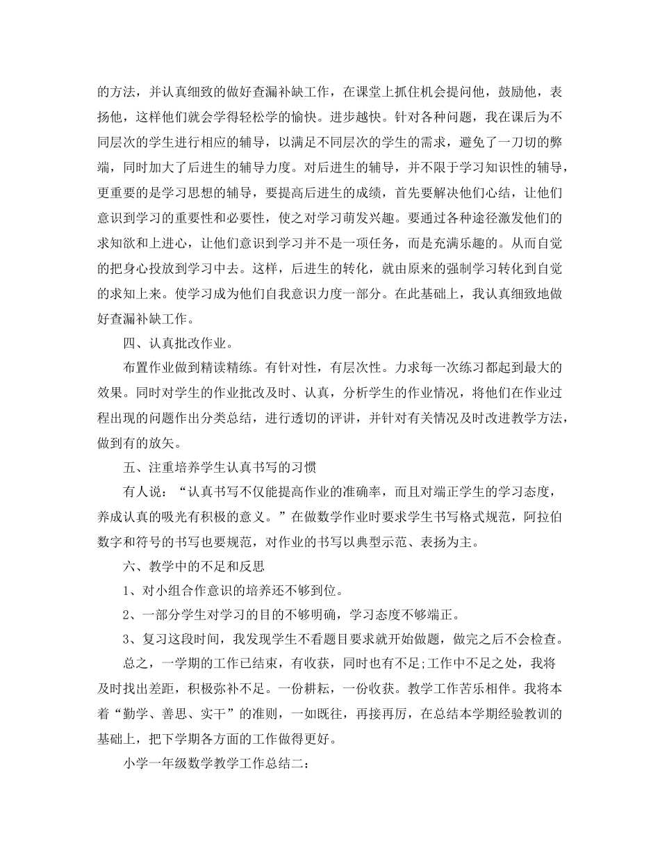 小学一年级数学教学工作总结3篇 _第2页