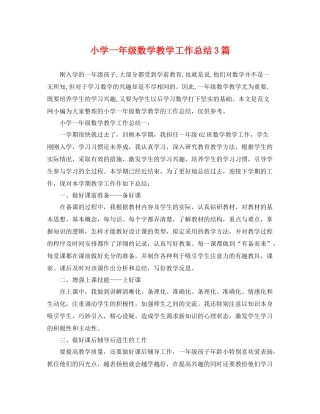 小学一年级数学教学工作总结3篇 