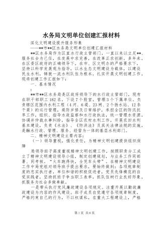 水务局文明单位创建汇报材料