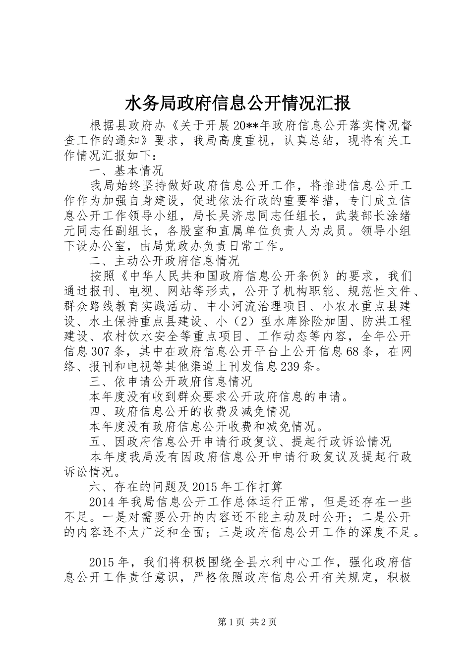 水务局政府信息公开情况汇报_第1页