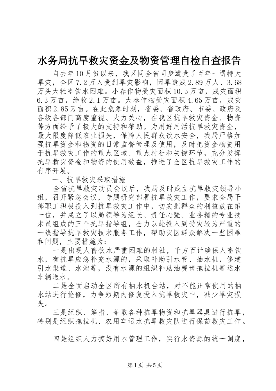 水务局抗旱救灾资金及物资管理自检自查报告_第1页