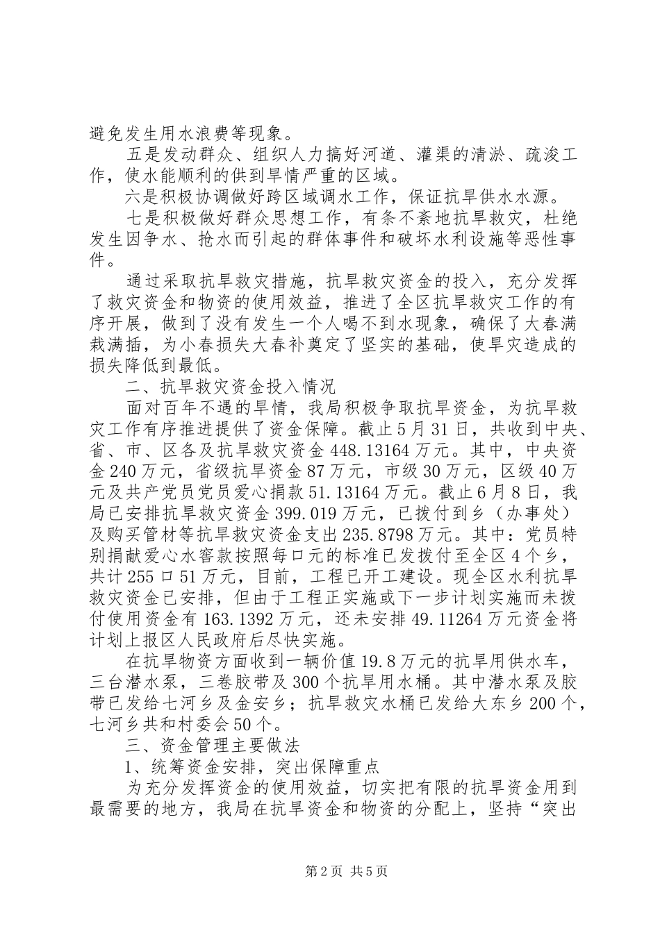 水务局抗旱救灾资金及物资管理自检自查报告_第2页