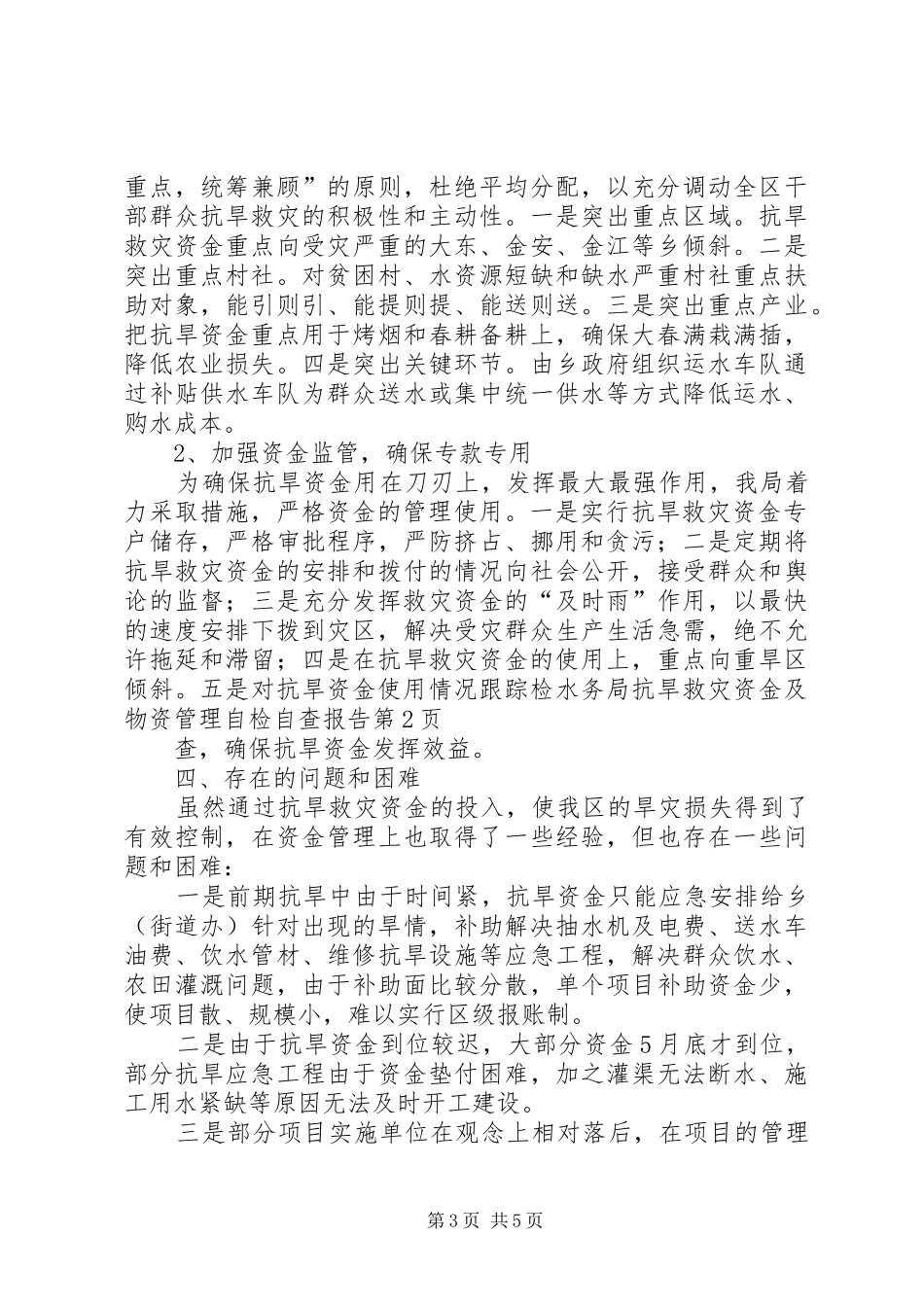 水务局抗旱救灾资金及物资管理自检自查报告_第3页