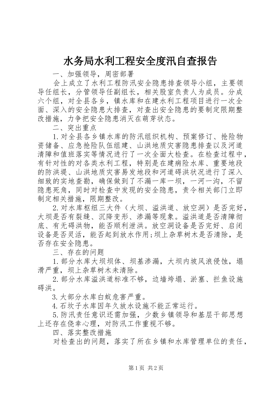 水务局水利工程安全度汛自查报告_第1页