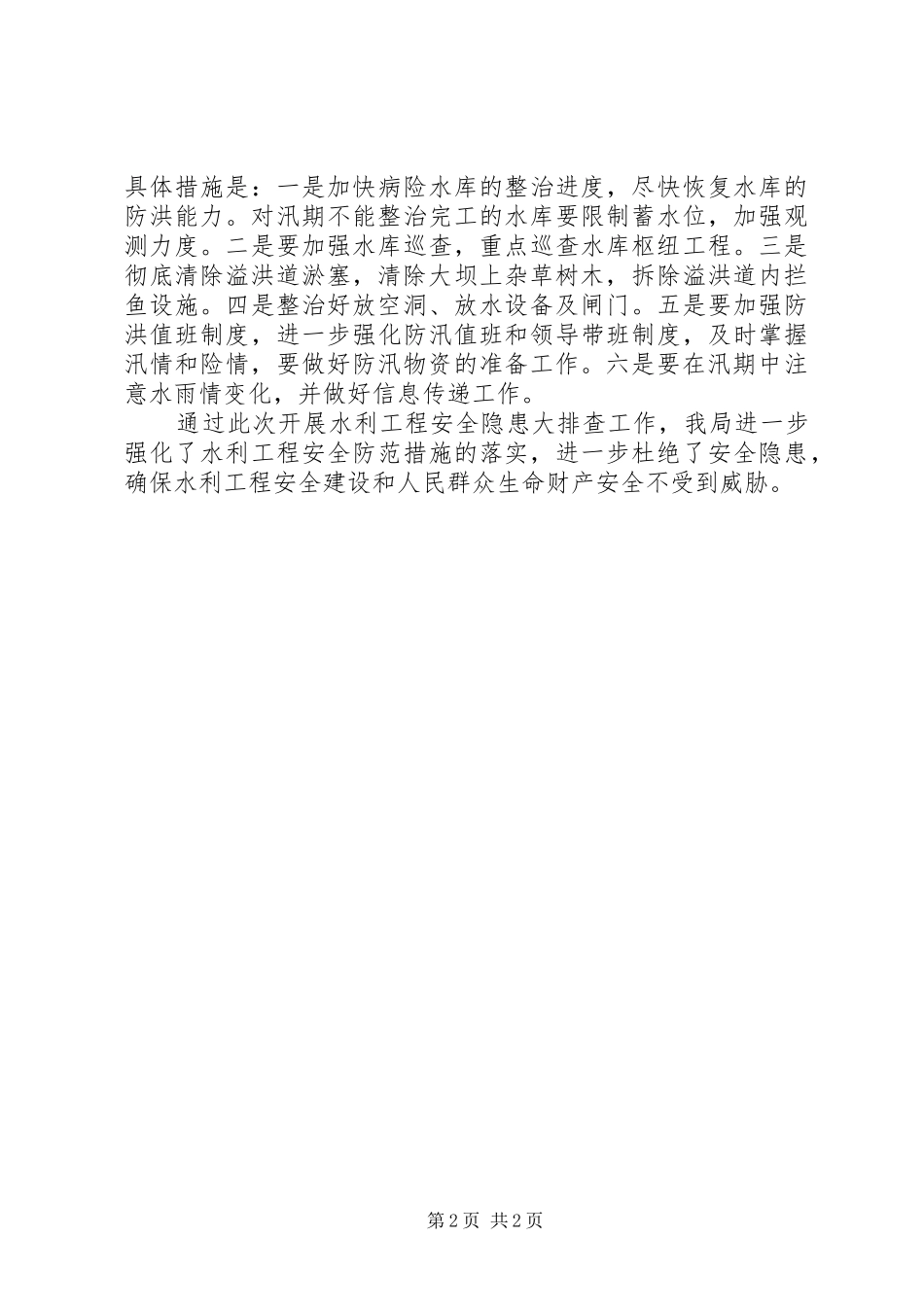 水务局水利工程安全度汛自查报告_第2页