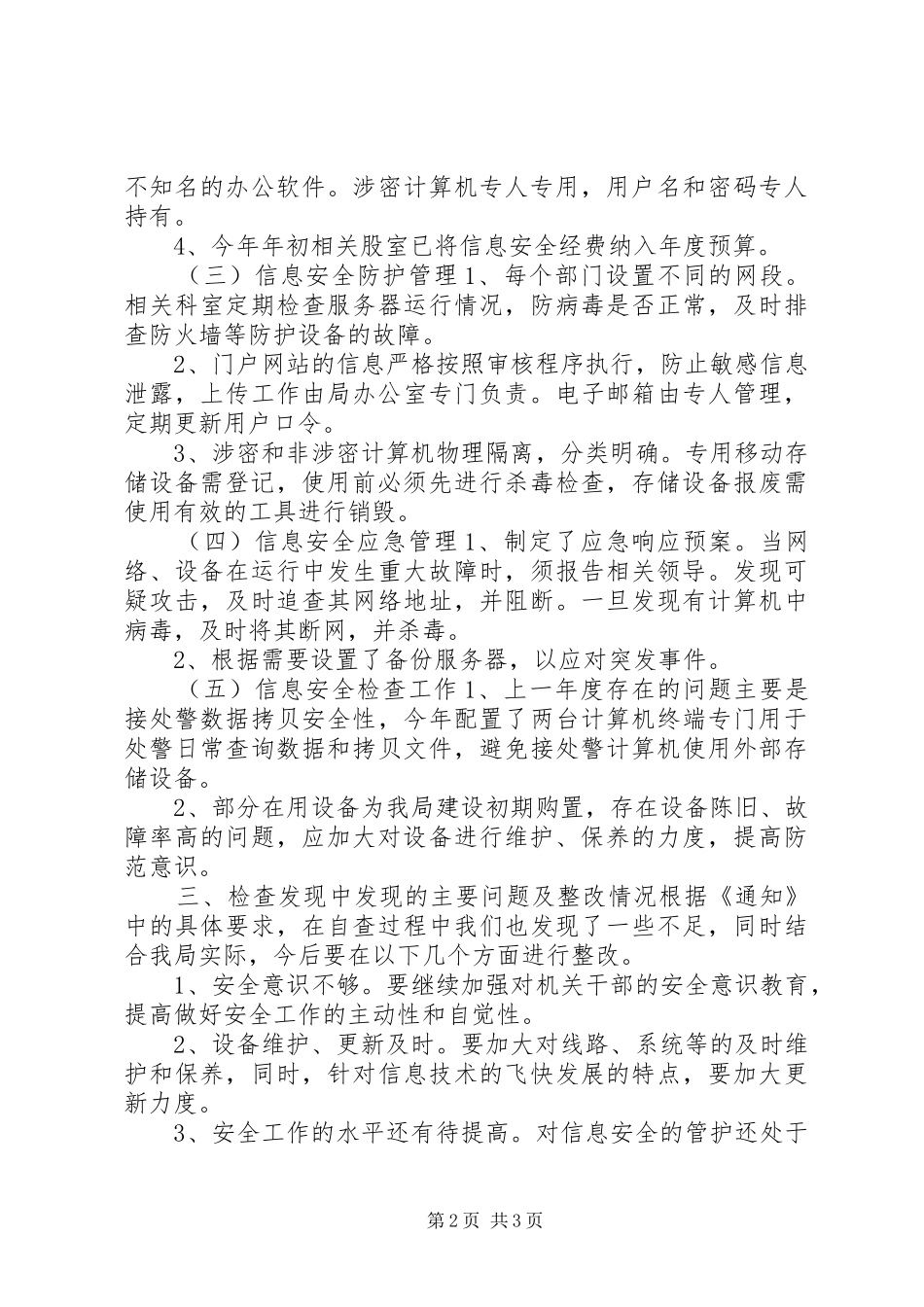 水务局政府信息系统安全检查情况报告_第2页