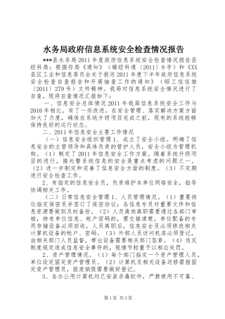 水务局政府信息系统安全检查情况报告