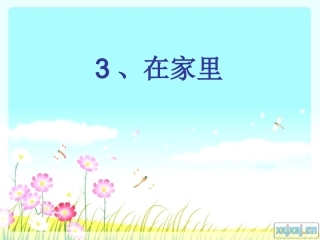 一年级上册《在家里》课件