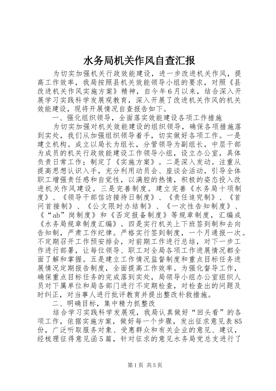 水务局机关作风自查汇报_第1页