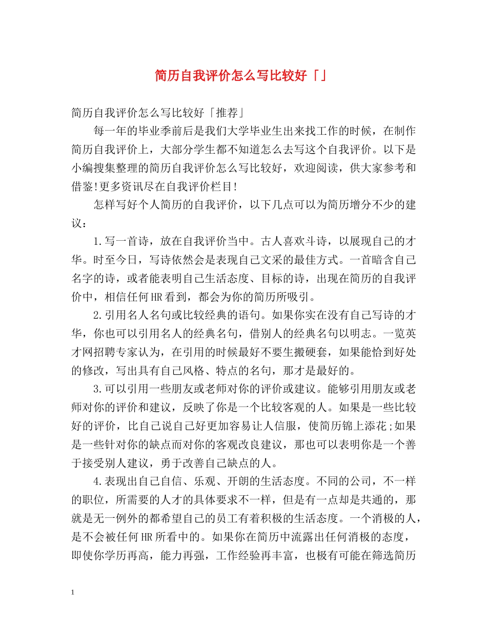 简历自我评价怎么写比较好「」 _第1页