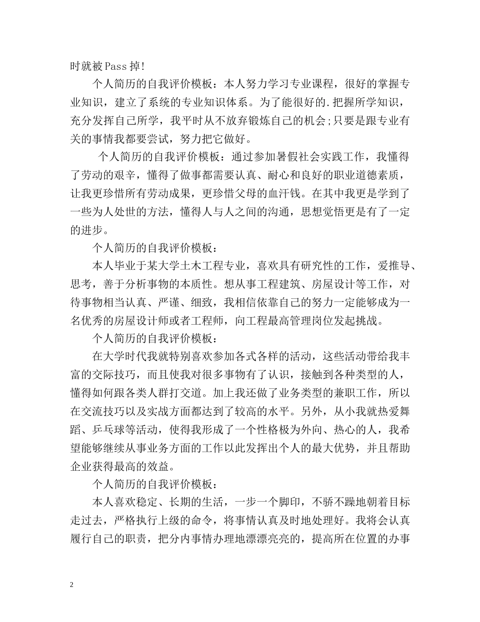 简历自我评价怎么写比较好「」 _第2页