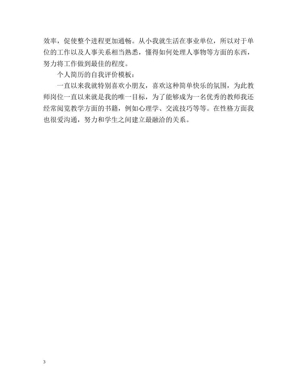 简历自我评价怎么写比较好「」 _第3页