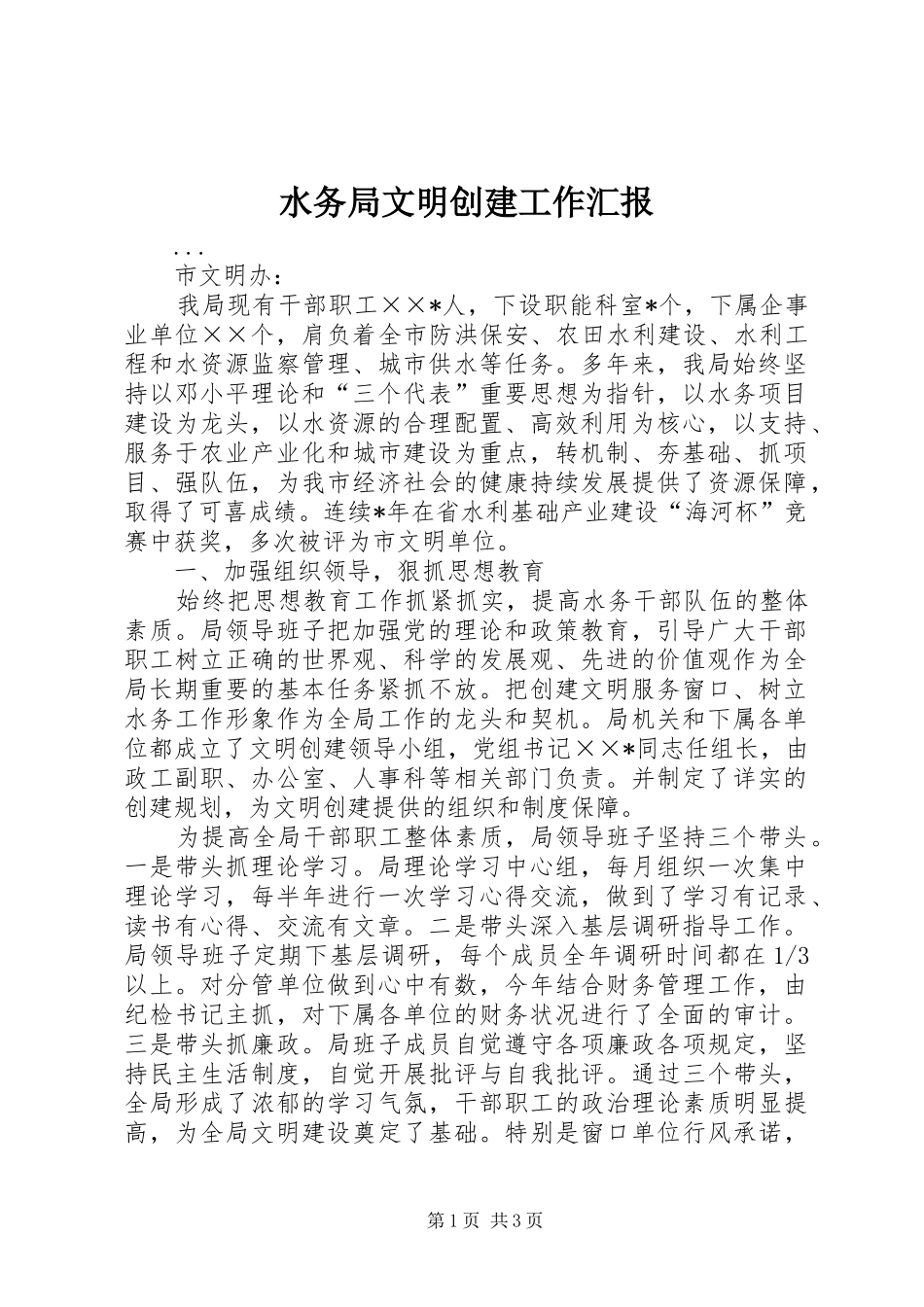 水务局文明创建工作汇报_第1页