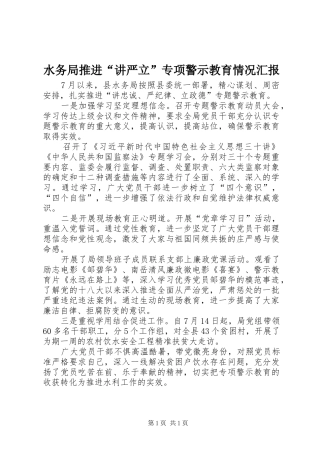 水务局推进“讲严立”专项警示教育情况汇报