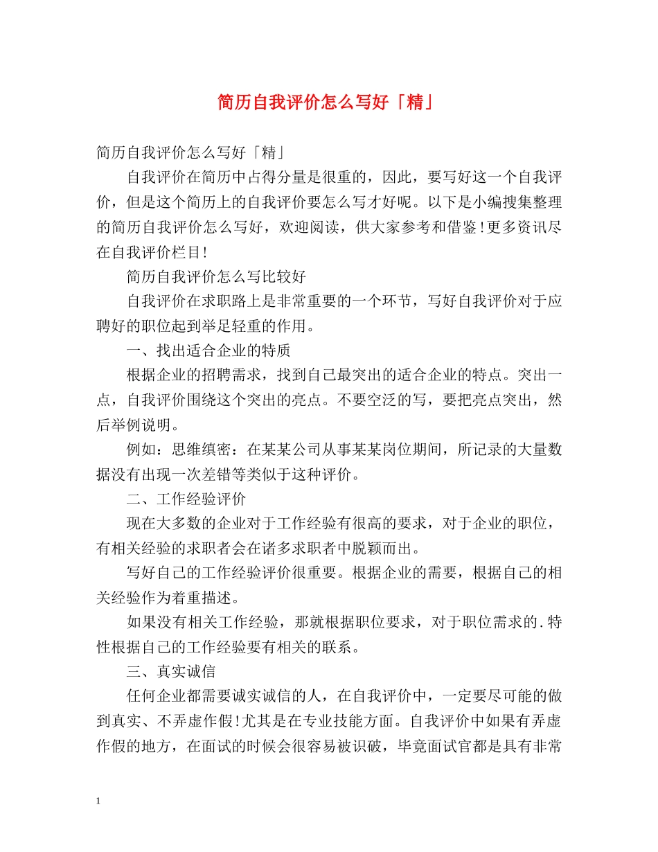简历自我评价怎么写好「精」 _第1页