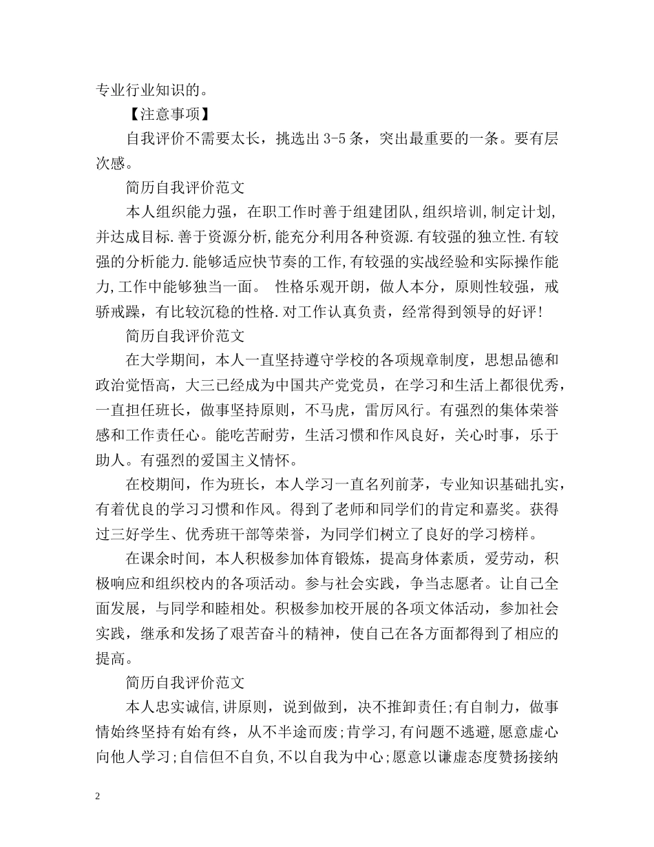 简历自我评价怎么写好「精」 _第2页