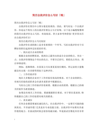 简历自我评价怎么写好「精」 