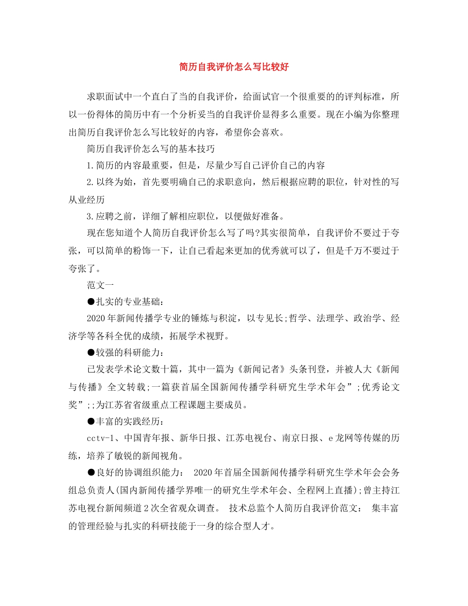 简历自我评价怎么写比较好 _第1页