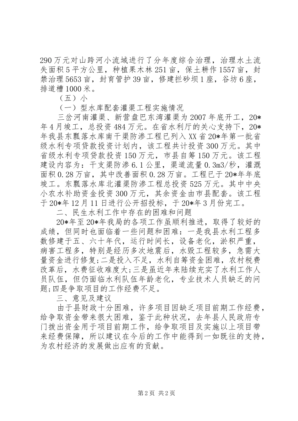 水务局民生工程工作报告_第2页