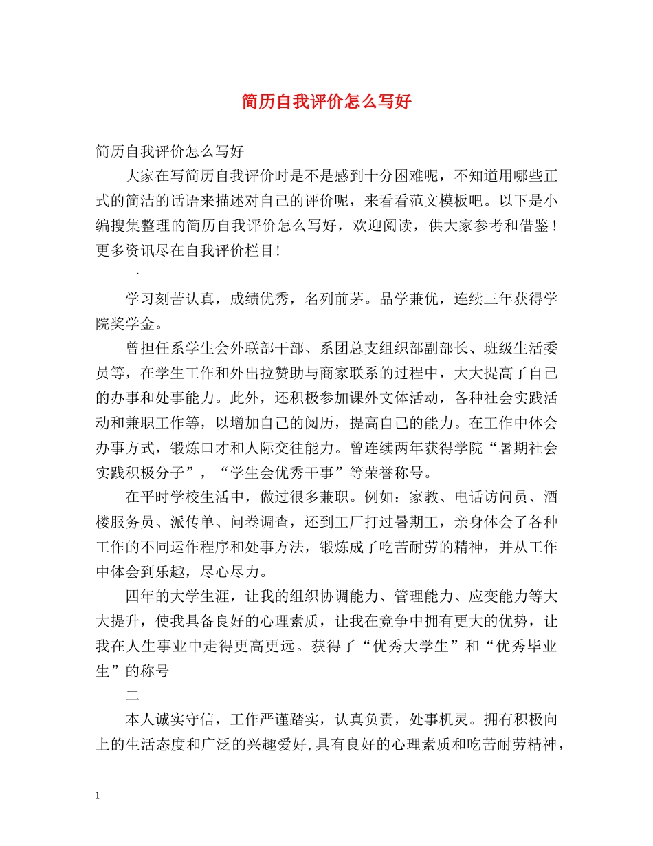 简历自我评价怎么写好 _第1页