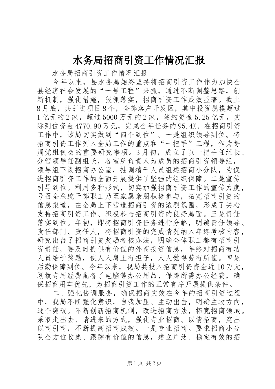 水务局招商引资工作情况汇报_第1页