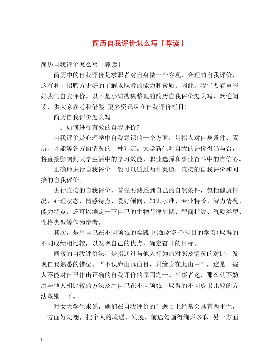 简历自我评价怎么写「荐读」 _第1页