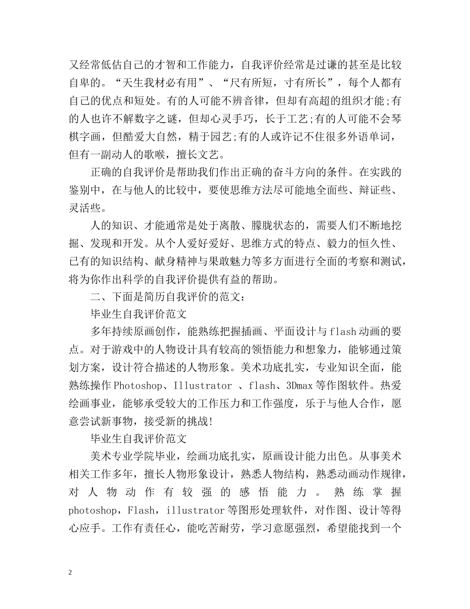 简历自我评价怎么写「荐读」 _第2页