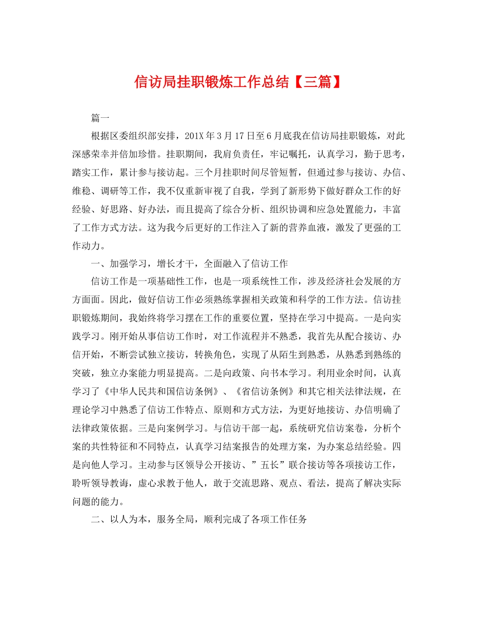 信访局挂职锻炼工作总结【三篇】 _第1页