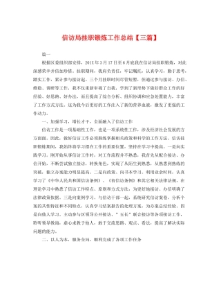 信访局挂职锻炼工作总结【三篇】 