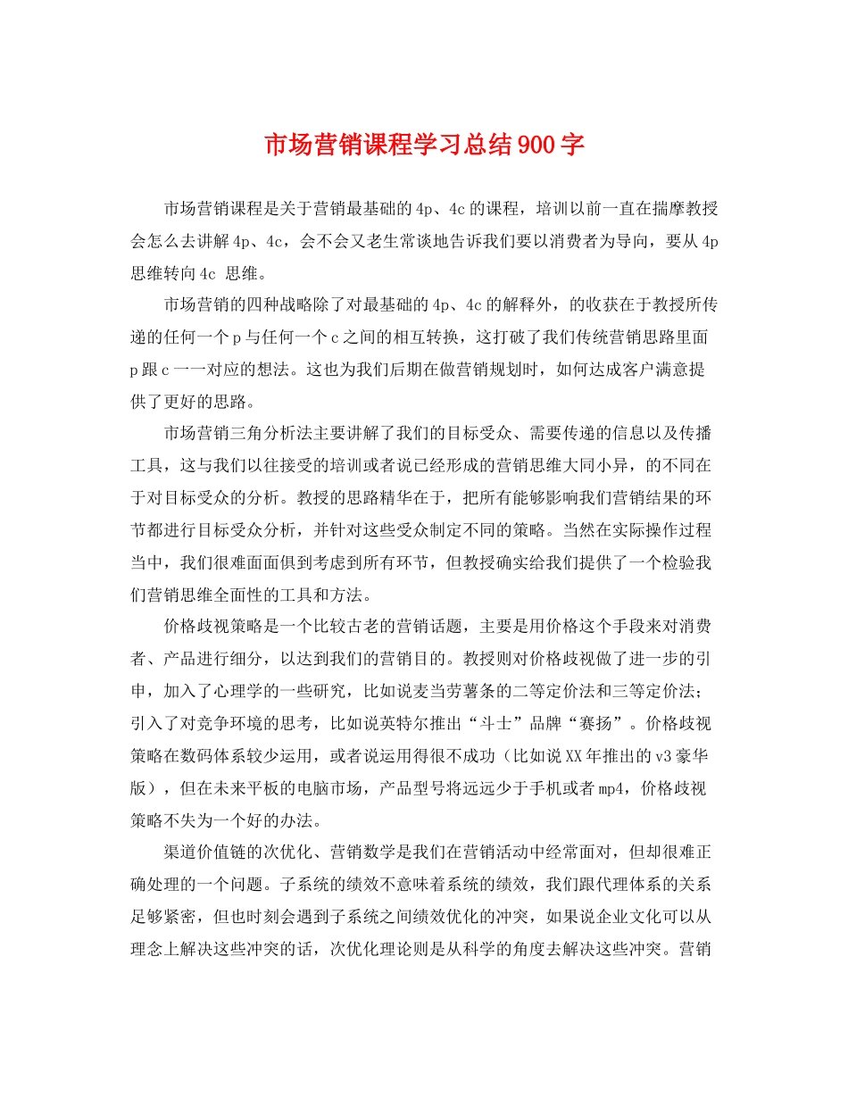 市场营销课程学习总结900字 _第1页
