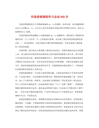 市场营销课程学习总结900字 