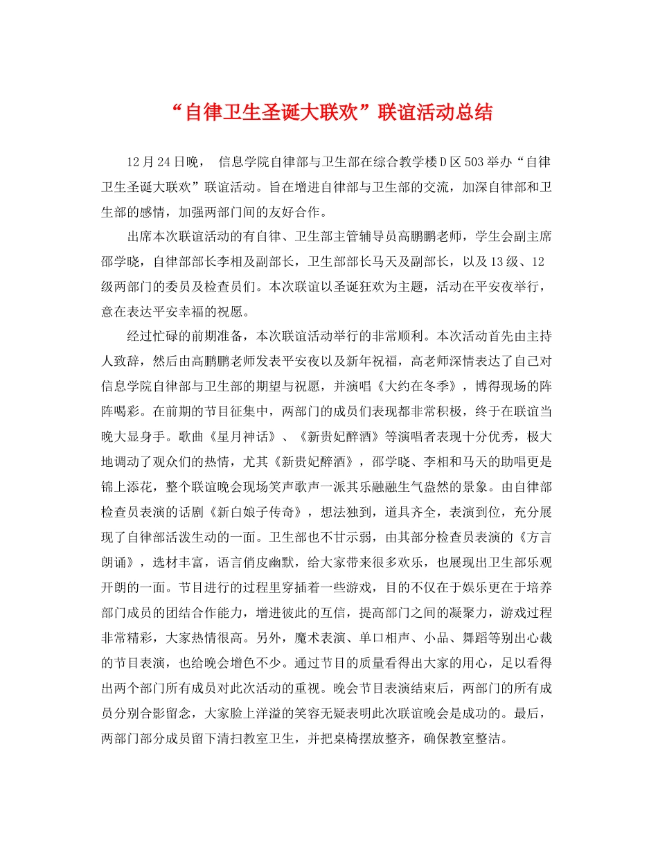 “自律卫生圣诞大联欢”联谊活动总结 _第1页